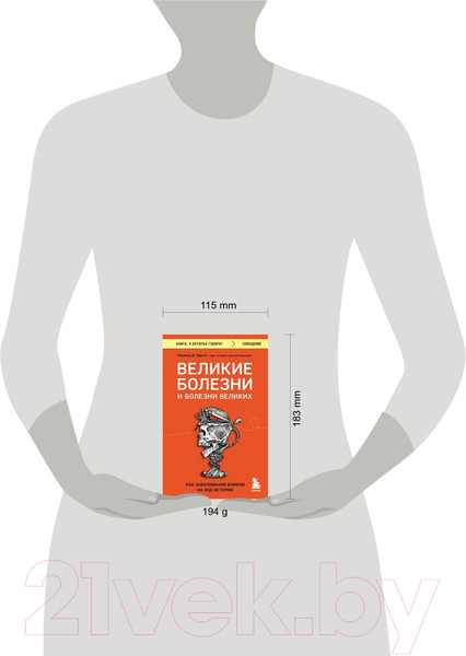 Изображение товара Книга Бомбора Великие болезни и болезни великих (Герсте Р.)