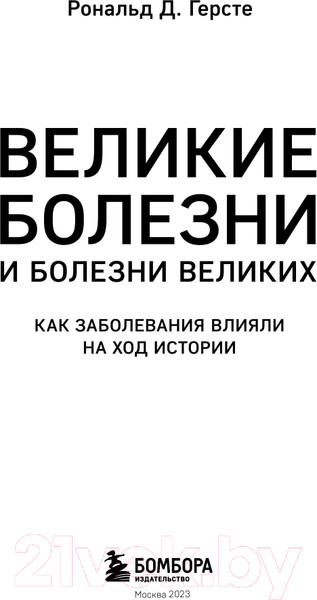 Изображение товара Книга Бомбора Великие болезни и болезни великих (Герсте Р.)