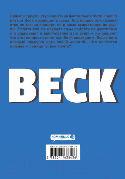 Изображение товара Манга Комильфо BECK. Восточная Ударная Группа. Книга 4 (Сакуиси Х.)