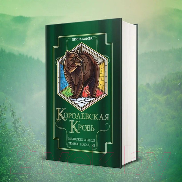 Изображение товара Книга Эксмо Королевская кровь. Медвежье солнце. Темное наследие (Котова И.В.)