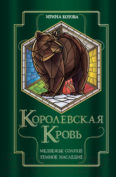 Изображение товара Книга Эксмо Королевская кровь. Медвежье солнце. Темное наследие (Котова И.В.)