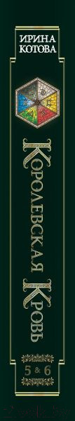 Изображение товара Книга Эксмо Королевская кровь. Медвежье солнце. Темное наследие (Котова И.В.)