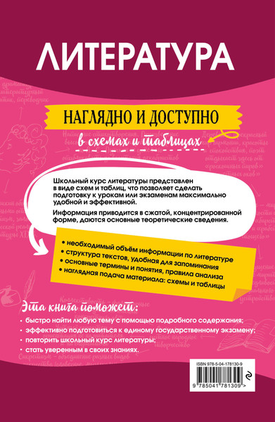 Изображение товара Книга Эксмо Литература: наглядно и доступно, мягкая обложка (Маханова Елена)