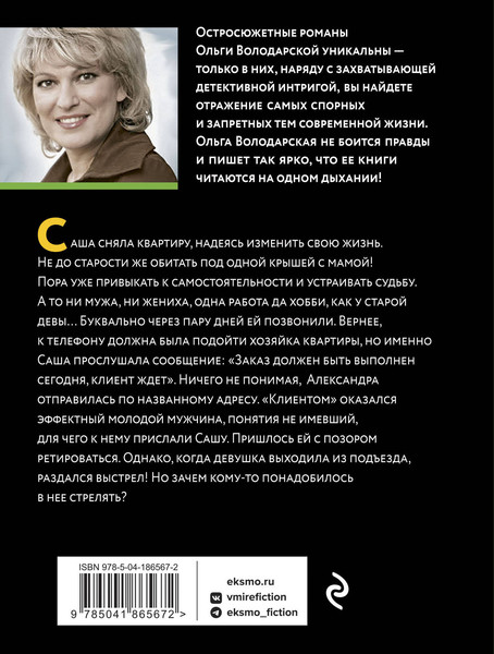 Изображение товара Книга Эксмо Подумай об этом завтра (Володарская Ольга)