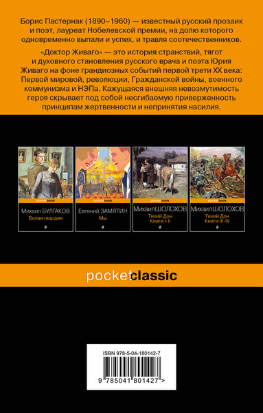 Изображение товара Художественная книга Эксмо Доктор Живаго. Pocket book, мягкая обложка (Пастернак Борис)