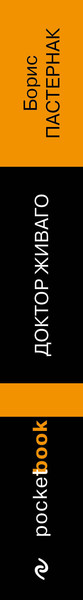 Изображение товара Художественная книга Эксмо Доктор Живаго. Pocket book, мягкая обложка (Пастернак Борис)