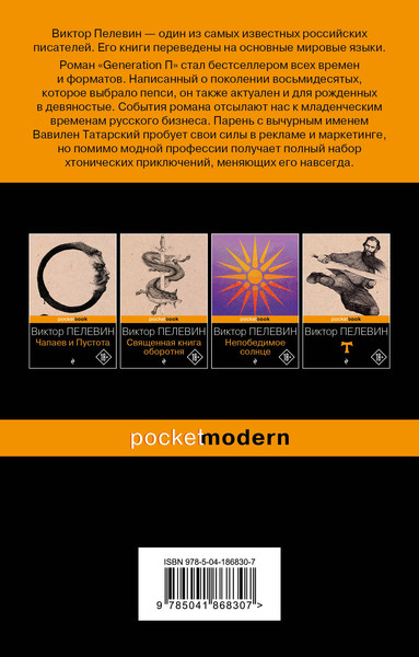 Изображение товара Книга Эксмо Generation П (Пелевин В.О.)