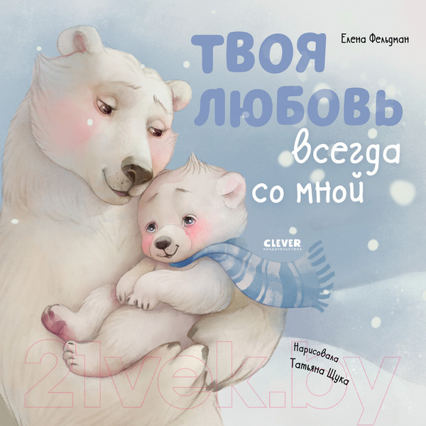 Изображение товара Книга CLEVER Книжки-картинки. Твоя любовь всегда со мной (Фельдман Е.)