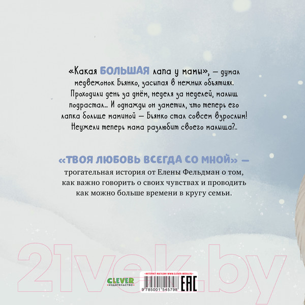 Изображение товара Книга CLEVER Книжки-картинки. Твоя любовь всегда со мной (Фельдман Е.)