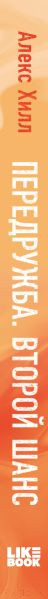 Изображение товара Книга Like Book Передружба. Второй шанс (Хилл А.)
