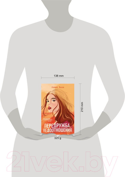 Изображение товара Книга Like Book Передружба. Недоотношения (Хилл А.)