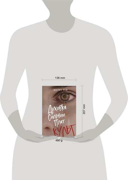 Изображение товара Книга Like Book Духовка Сильвии Плат. Культ (Рей Юстис)