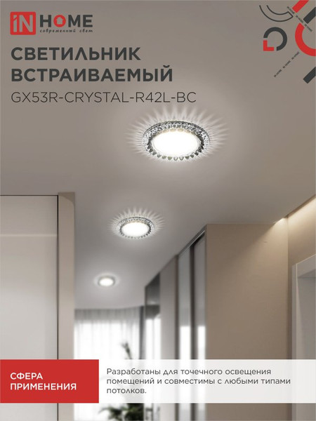 Изображение товара Точечный светильник INhome GX53R-Crystal R42L / 4690612044316