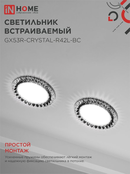 Изображение товара Точечный светильник INhome GX53R-Crystal R42L / 4690612044316