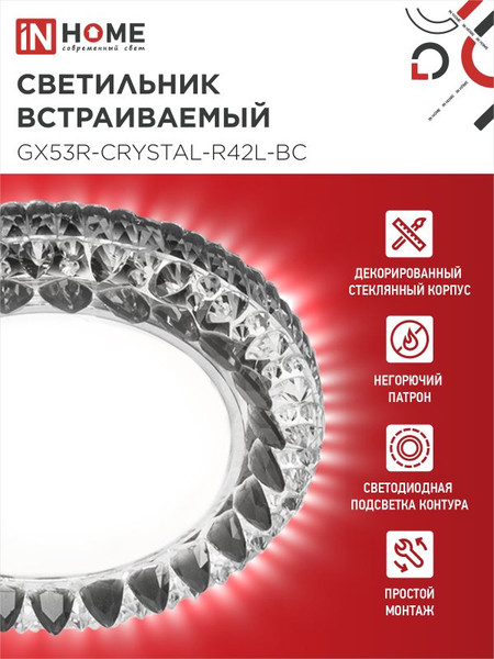 Изображение товара Точечный светильник INhome GX53R-Crystal R42L / 4690612044316