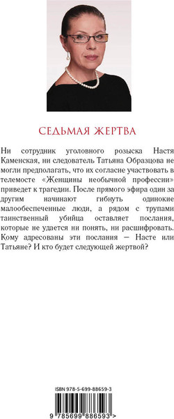 Изображение товара Книга Эксмо Седьмая жертва, мягкая обложка (Маринина Александра)