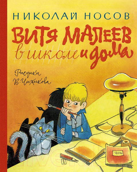 Изображение товара Книга Азбука Витя Малеев в школе и дома (Носов Н.)