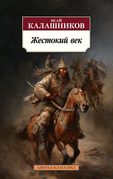 Изображение товара Книга Азбука Жестокий век (Калашников И.)