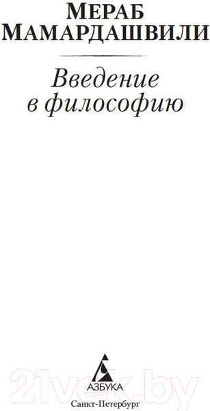 Изображение товара Книга Азбука Введение в философию (Мамардашвили М.)