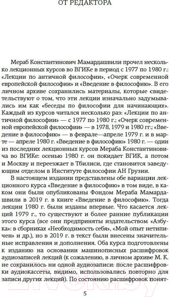Изображение товара Книга Азбука Введение в философию (Мамардашвили М.)