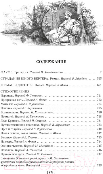 Изображение товара Книга Иностранка Фауст. Страдания юного Вертера (Гете И.В.)