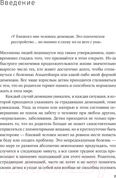 Изображение товара Книга Альпина Деменция. Как жить, если близкий человек болен (Форестер Б.)