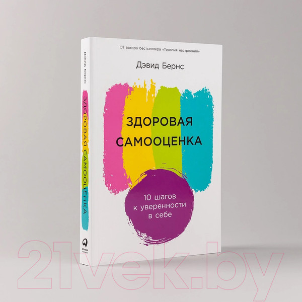 Изображение товара Книга Альпина Здоровая самооценка: 10 шагов к уверенности в себе (Бернс Д.)
