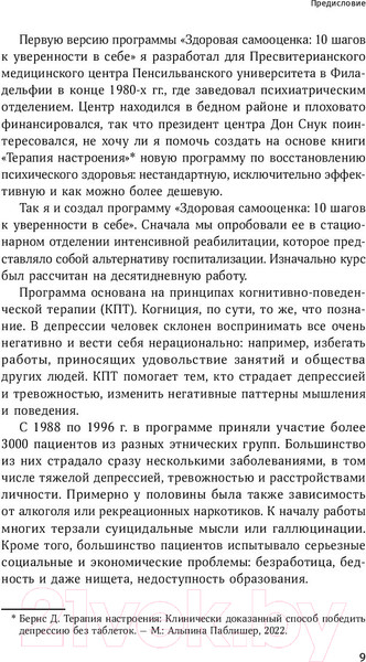 Изображение товара Книга Альпина Здоровая самооценка: 10 шагов к уверенности в себе (Бернс Д.)