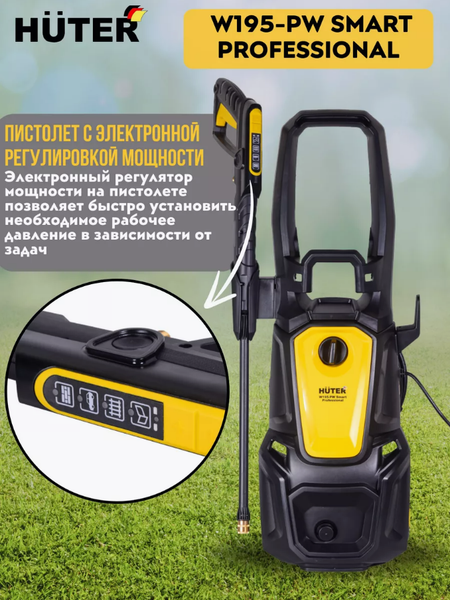 Изображение товара Мойка высокого давления Huter W195-PW Smart Professional (70/8/54)