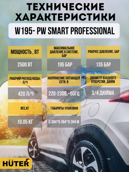 Изображение товара Мойка высокого давления Huter W195-PW Smart Professional (70/8/54)