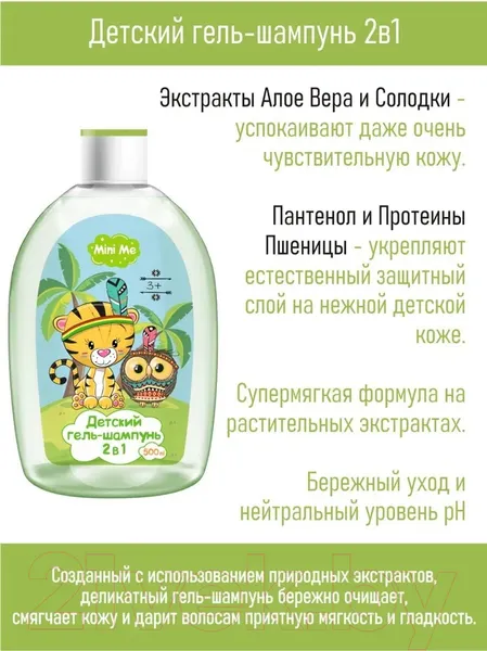 Изображение товара Шампунь-гель детский Vilsen 2 в 1 Mini Me (500мл)
