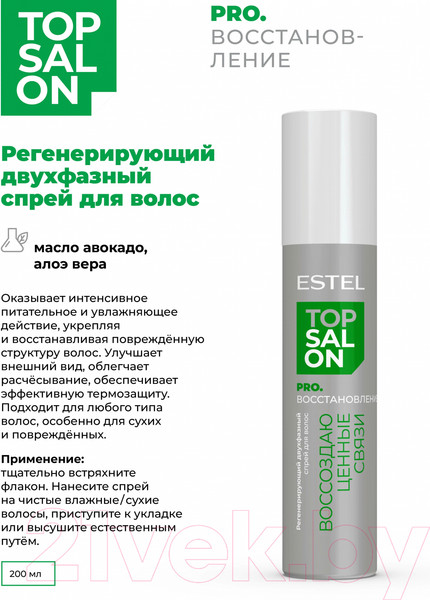 Изображение товара Спрей для волос Estel Top Salon Pro Восстановление Регенерирующий Двухфазный (200мл)