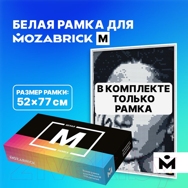 Изображение товара Рамка Mozabrick M (белый)