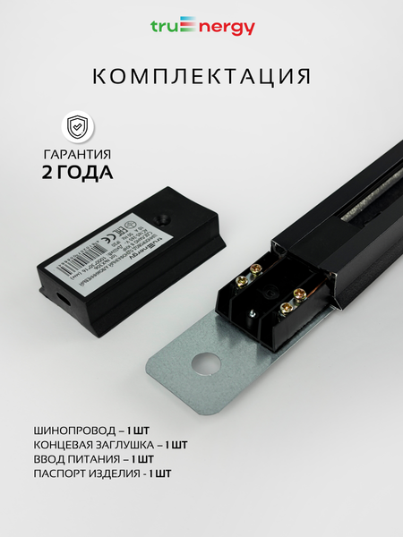 Изображение товара Шинопровод Truenergy 25007 (2м, черный)