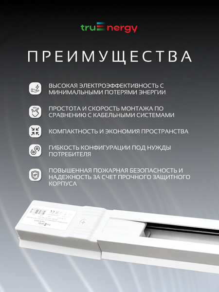 Изображение товара Шинопровод Truenergy 25008 (2м, белый)