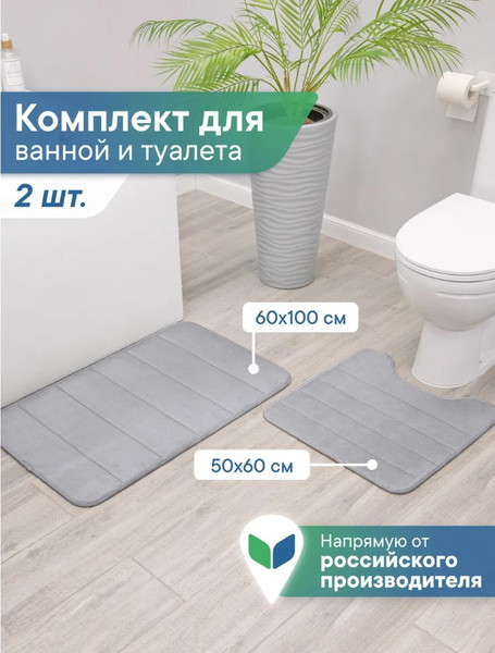 Изображение товара Набор ковриков для ванной и туалета Вилина Велюр 7174 (60x100, 50x60, светло-серый)