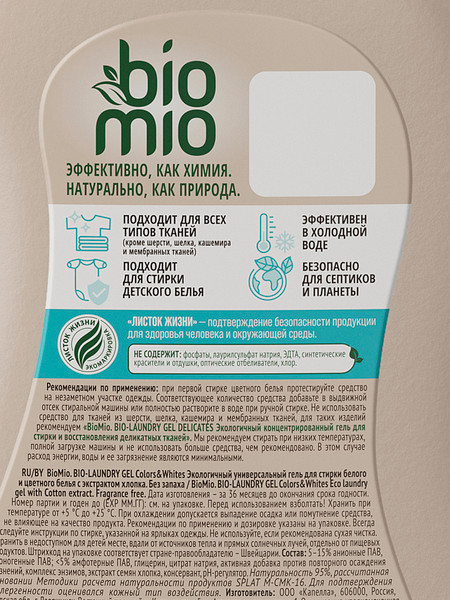 Изображение товара Гель для стирки BioMio Bio-Colors&Whites Для белого и цветного белья Экологичный (900мл)