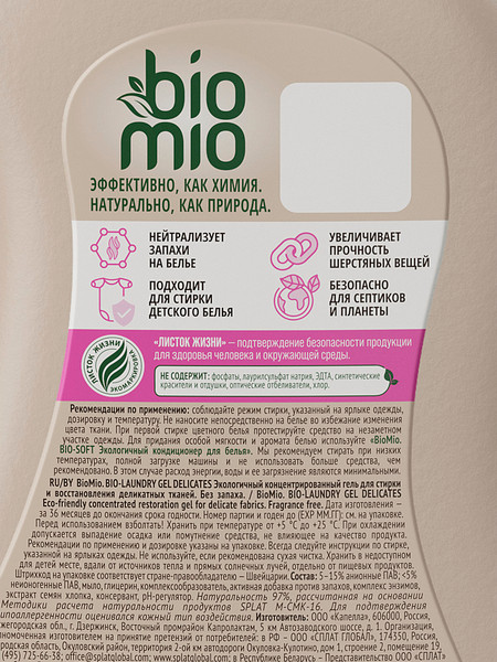 Изображение товара Гель для стирки BioMio Bio-Delicates Для деликатных тканей Экологичный (900мл)