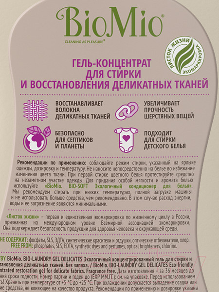 Изображение товара Гель для стирки BioMio Bio-Delicates Для деликатных тканей Экологичный (900мл)
