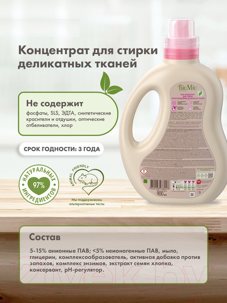 Изображение товара Гель для стирки BioMio Bio-Delicates Для деликатных тканей Экологичный (900мл)