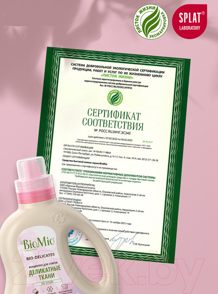 Изображение товара Гель для стирки BioMio Bio-Delicates Для деликатных тканей Экологичный (900мл)