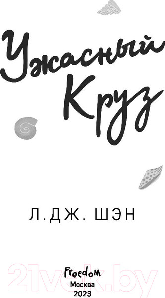 Изображение товара Книга Эксмо Ужасный Круз (Шэн Л.)