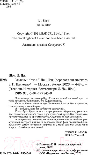 Изображение товара Книга Эксмо Ужасный Круз (Шэн Л.)