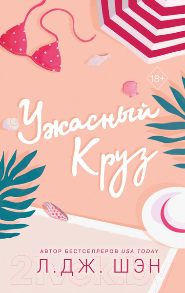 Изображение товара Книга Эксмо Ужасный Круз (Шэн Л.)