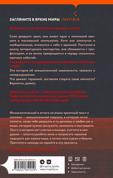 Изображение товара Художественная книга Inspiria Вероятно, дьявол (Асташова С.А.)