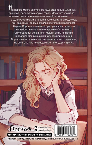 Изображение товара Книга FreeDom Ворон (Грин Эмилия)