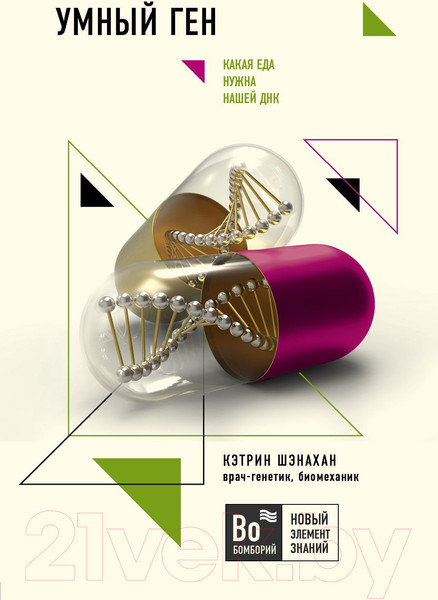 Изображение товара Книга Бомбора Умный ген. Какая еда нужна нашей ДНК (Шэнахан К.)