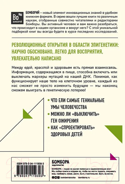 Изображение товара Книга Бомбора Умный ген. Какая еда нужна нашей ДНК (Шэнахан К.)