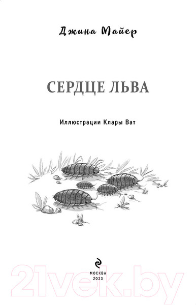 Изображение товара Книга Эксмо Сердце льва (Майер Д.)