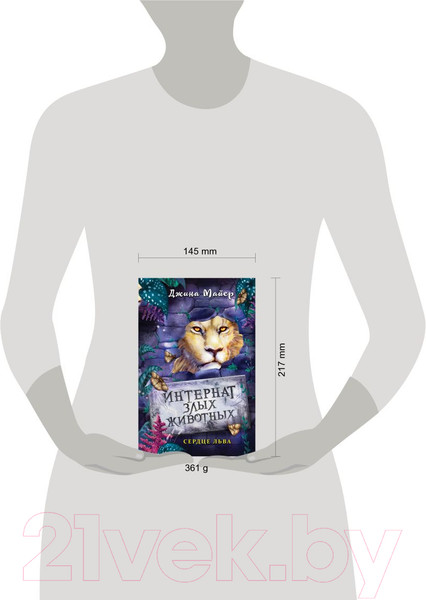 Изображение товара Книга Эксмо Сердце льва (Майер Д.)